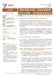 商社周报0128：23Q4基金重仓环比减配，板块配置机遇凸显