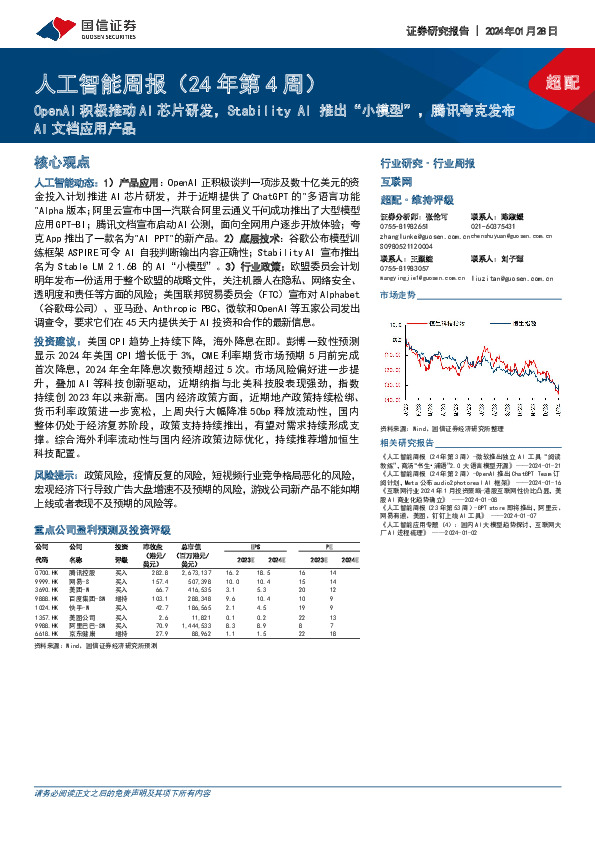 人工智能周报（24年第4周）：OpenAI积极推动AI芯片研发，Stability AI推出“小模型”，腾讯夸克发布AI文档应用产品