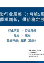 煤炭行业周报（1月第5周）：化工煤需求增长，煤价稳定股息延续