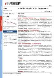 房地产行业点评报告：广州购房限制再松绑，政策信号显稳预期锚点