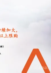 地产行业周报:政策支持力度持续加大,广州取消120平以上限购