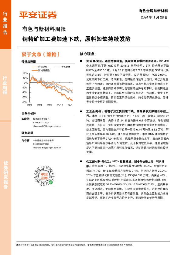 有色与新材料周报：铜精矿加工费加速下跌，原料短缺持续发酵