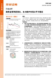 非银行金融行业点评：融券监管再度强化，全力维护市场公平与稳定