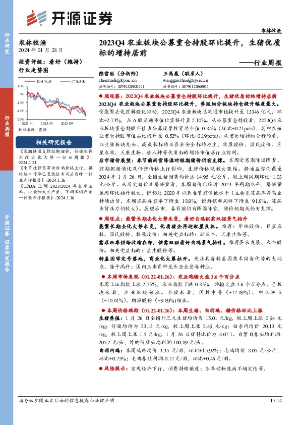 农林牧渔行业周报：2023Q4农业板块公募重仓持股环比提升，生猪优质标的增持居前