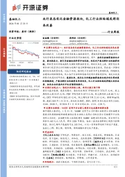 基础化工行业周报:央行表态优化金融资源投向,化工行业供给端或将迎来改善