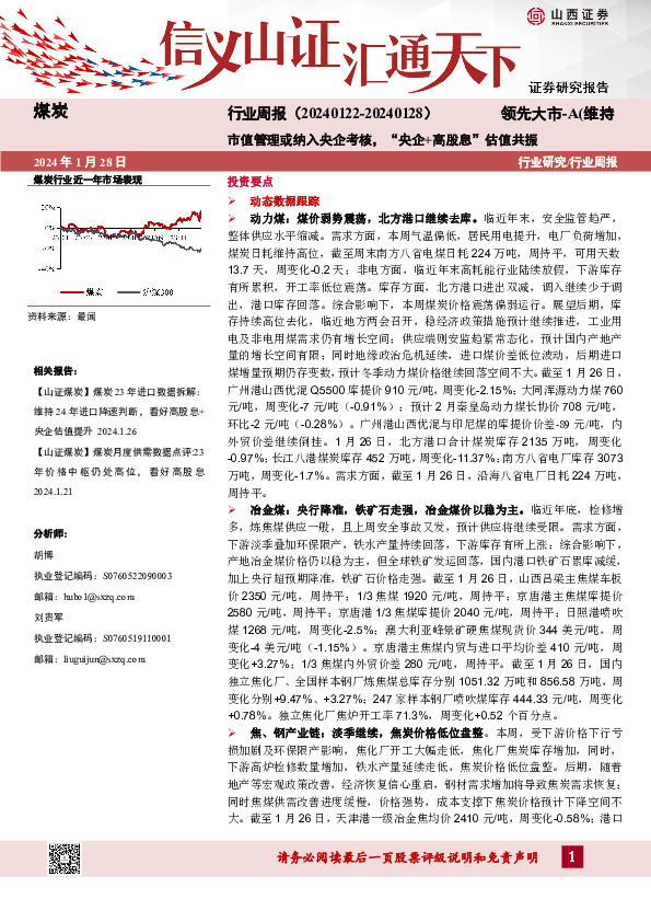 煤炭行业周报：市值管理或纳入央企考核，“央企+高股息”估值共振