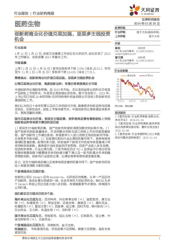 医药生物行业研究周报：创新药商业化价值兑现加强，呈现多主线投资机会