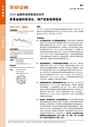 银行23Q4金融机构贷款投向点评：普惠金融持续深化，地产贷款延续低迷