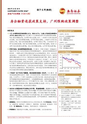 房地产行业周报：房企融资连获政策支持，广州限购政策调整