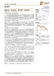 房地产行业研究周报：融资支持“责无旁贷”，需求调控“因地制宜”