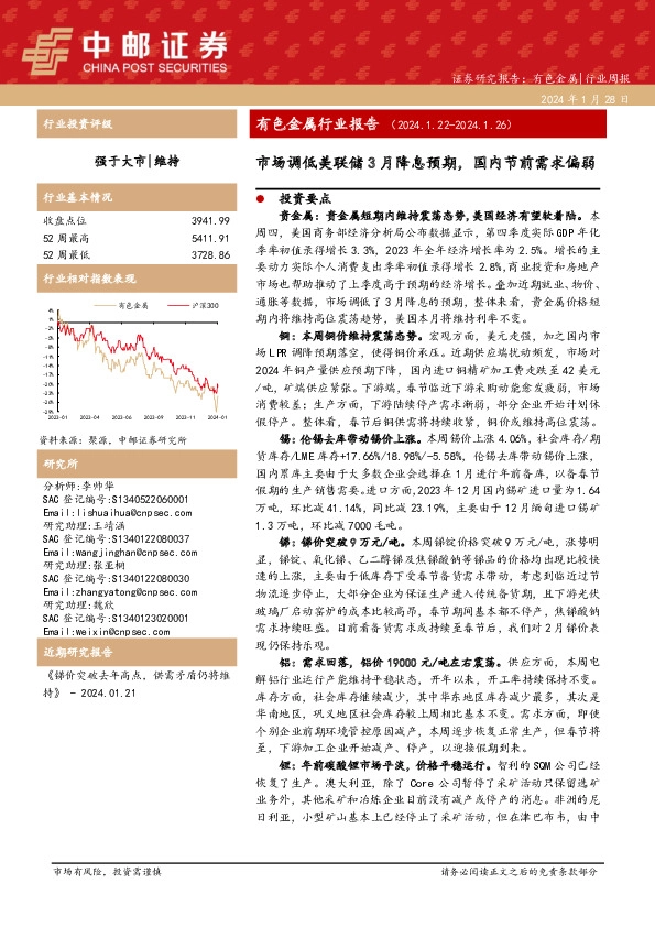 有色金属行业周报：市场调低美联储3月降息预期，国内节前需求偏弱