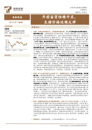 农林牧渔行业周报：年前备货陆续开启，生猪价格延续反弹