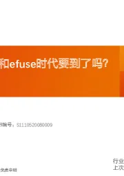 电气设备行业深度研究：eFuse：48V和efuse时代要到了吗？