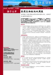 医药生物板块行业双周报：创新能力为医药板块带来新的增长动力，创新药出海进程值得关注