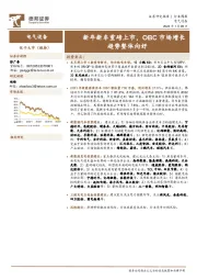 电气设备行业周报：新年新车重磅上市，OBC市场增长趋势整体向好