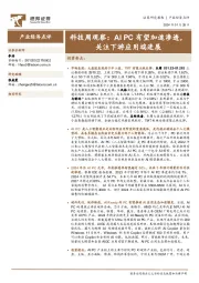 科技周观察：AIPC有望加速渗透，关注下游应用端进展