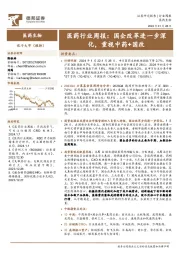 医药行业周报：国企改革进一步深化，重视中药+国改