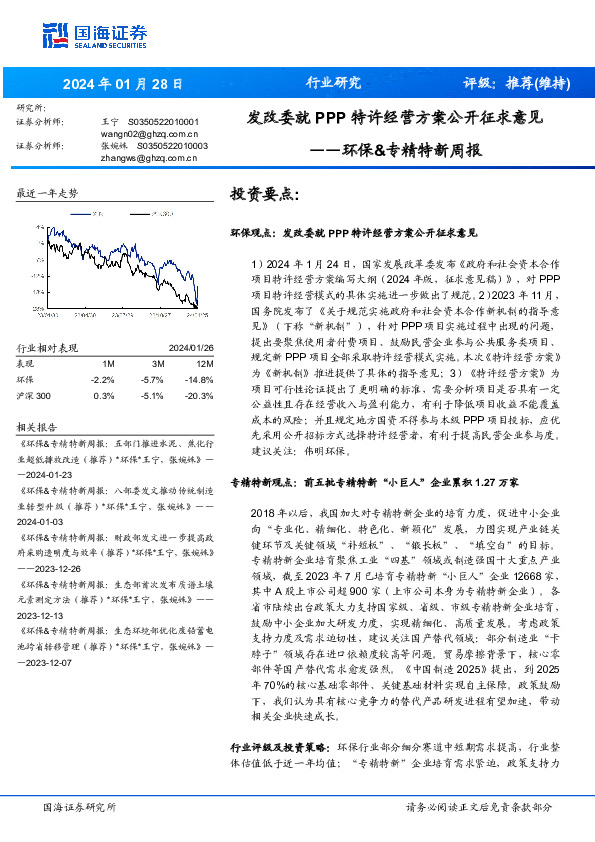 环保行业&专精特新周报：发改委就PPP特许经营方案公开征求意见