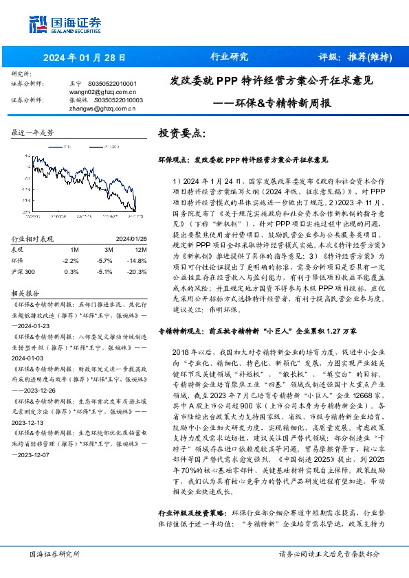 环保行业&专精特新周报：发改委就PPP特许经营方案公开征求意见