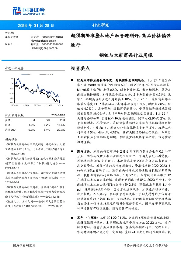 钢铁与大宗商品行业周报：超预期降准叠加地产融资迎利好，商品价格偏强运行
