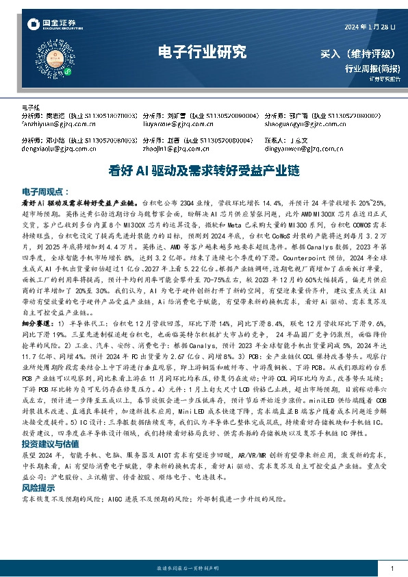 电子行业研究：看好AI驱动及需求转好受益产业链