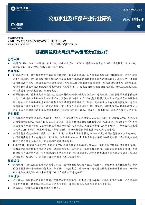 公用事业及环保行业周报：哪些类型的火电资产具备高分红潜力？