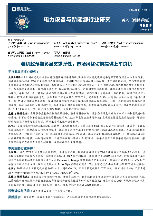 电力设备与新能源行业周报：装机超预期彰显需求弹性，市场风格切换提供上车良机