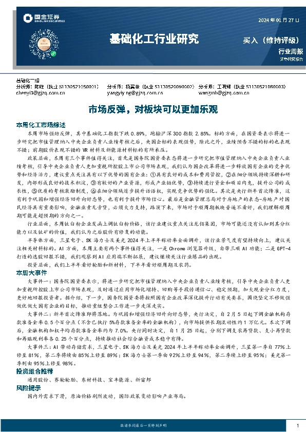 基础化工行业周报：市场反弹，对板块可以更加乐观