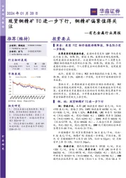 有色金属行业周报:2024年01月28日现货铜精矿TC进一步下行,铜精矿偏紧值得关注