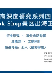 电商深度研究系列四：TikTok Shop美区出海正当时