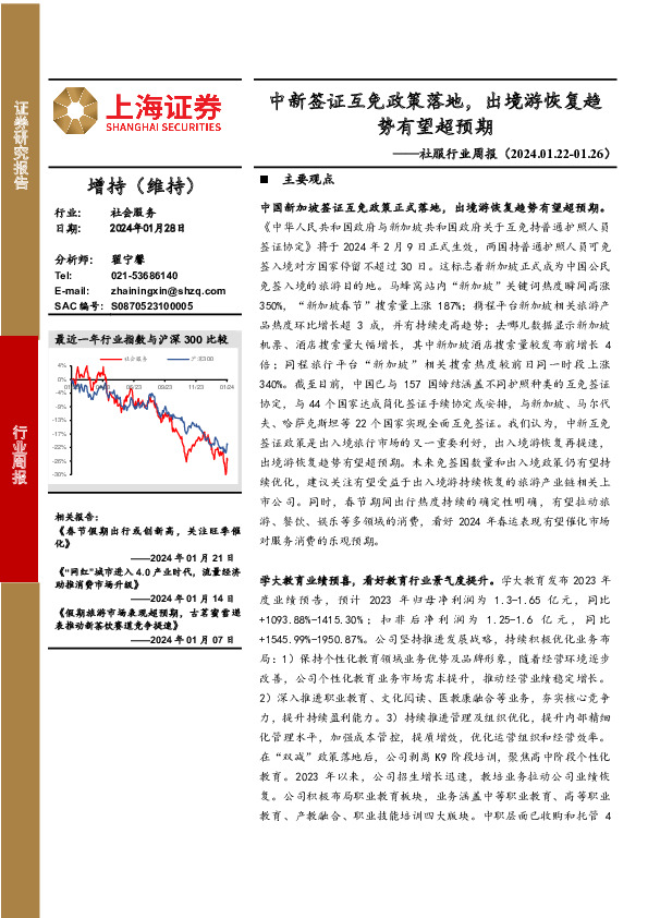 社服行业周报：中新签证互免政策落地，出境游恢复趋势有望超预期