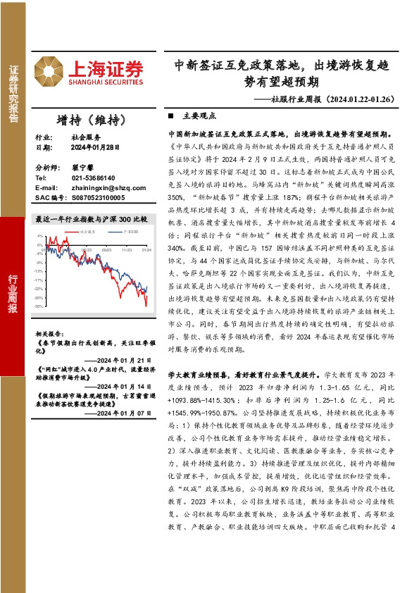 社服行业周报：中新签证互免政策落地，出境游恢复趋势有望超预期