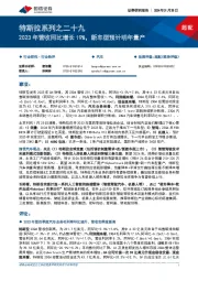 特斯拉系列之二十九:2023年营收同比增长19%,新车型预计明年量产