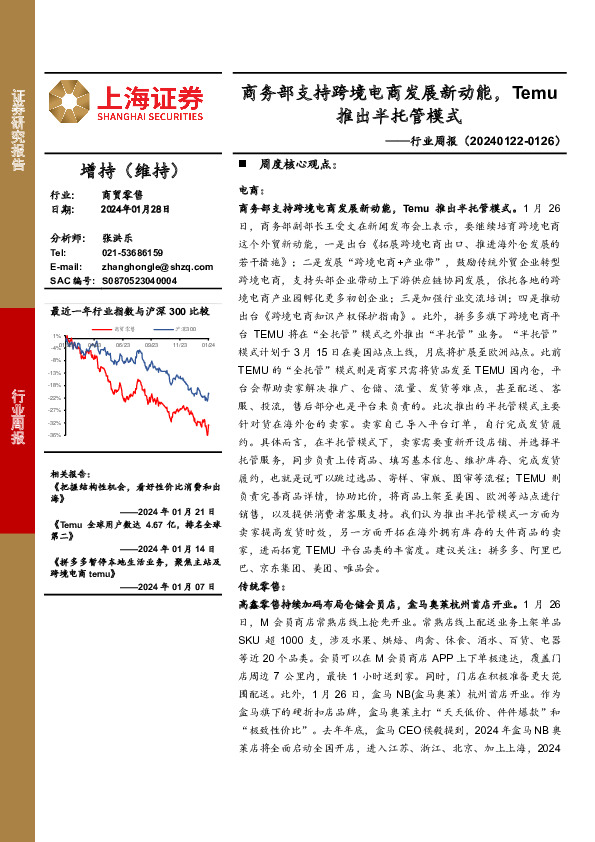 商贸零售行业周报：商务部支持跨境电商发展新动能，Temu推出半托管模式