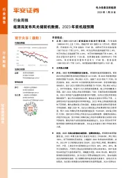 电力设备及新能源行业周报：能源局发布风光储装机数据，2023年装机超预期