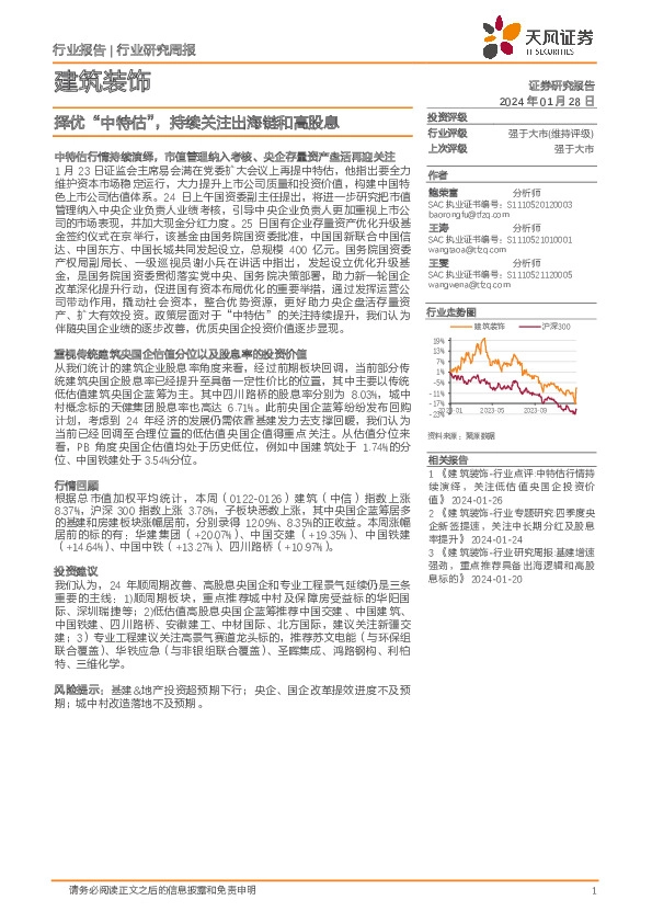 建筑装饰行业报告：择优“中特估”，持续关注出海链和高股息