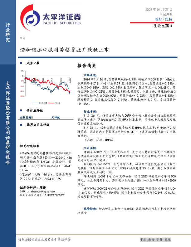 生物医药行业周报：诺和诺德口服司美格鲁肽片获批上市