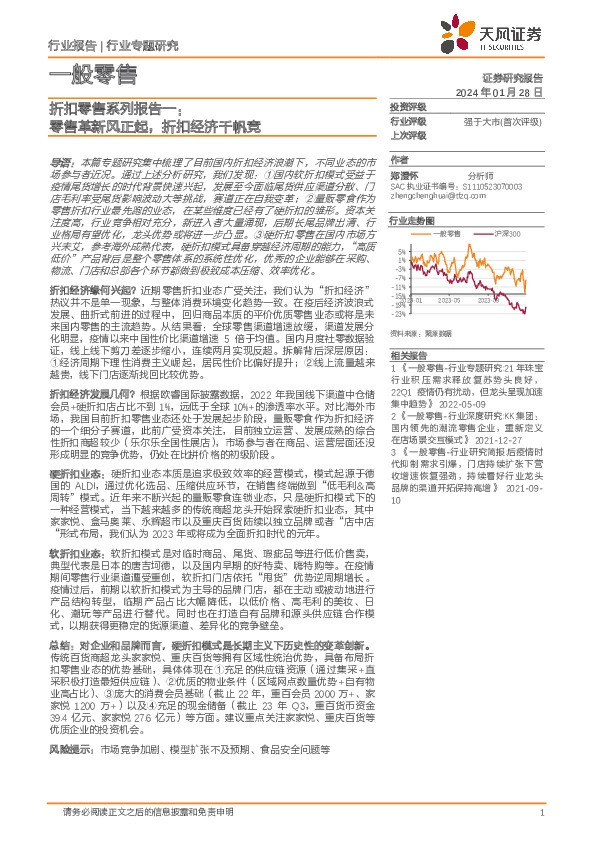 折扣零售系列报告一：零售革新风正起，折扣经济千帆竞