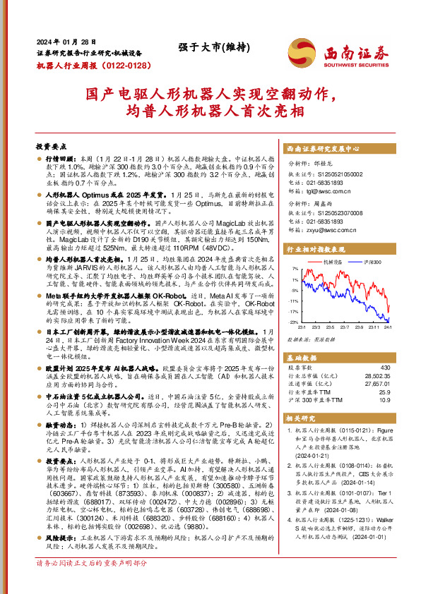 机器人行业周报：国产电驱人形机器人实现空翻动作，均普人形机器人首次亮相