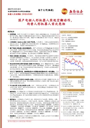 机器人行业周报:国产电驱人形机器人实现空翻动作,均普人形机器人首次亮相