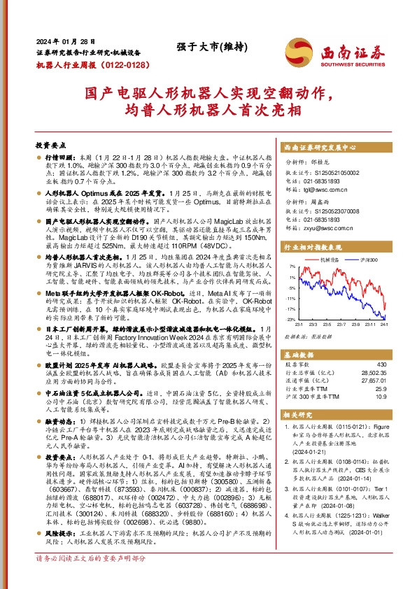 机器人行业周报：国产电驱人形机器人实现空翻动作，均普人形机器人首次亮相