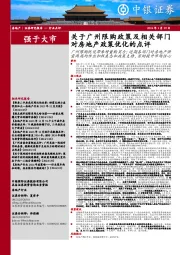 关于广州限购政策及相关部门对房地产政策优化的点评：广州限购优化带来增量购买力；近期各部门对房地产供需两端均作出积极表态和政策支持，有助提升市场信心