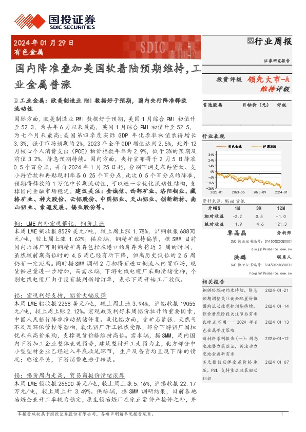 行业周报：国内降准叠加美国软着陆预期维持，工领先大市-A业金属普涨