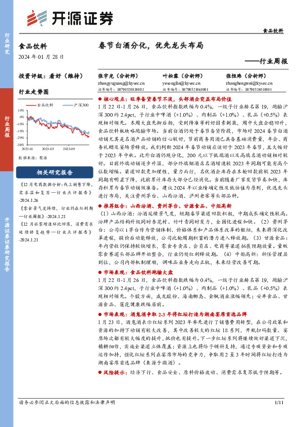 食品饮料行业周报：春节白酒分化，优先龙头布局