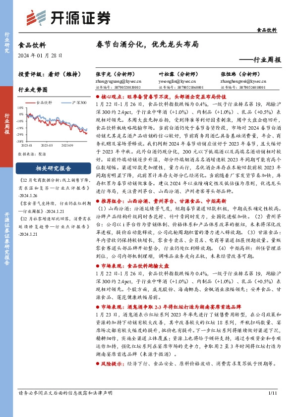 食品饮料行业周报：春节白酒分化，优先龙头布局