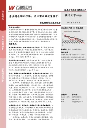 建筑材料行业跟踪报告：基金持仓环比下降，关注需求端政策催化