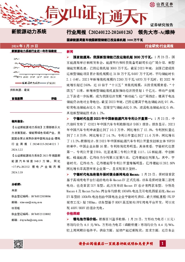 新能源动力系统行业周报：国家能源局宣布我国新型储能已投运装机超3000万千瓦