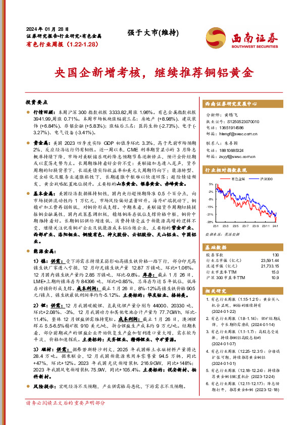 有色行业周报：央国企新增考核，继续推荐铜铝黄金