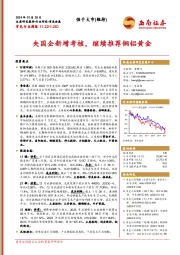 有色行业周报：央国企新增考核，继续推荐铜铝黄金