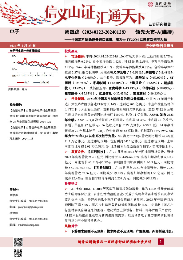 行业研究/行业周报：周跟踪（20240122-20240128）